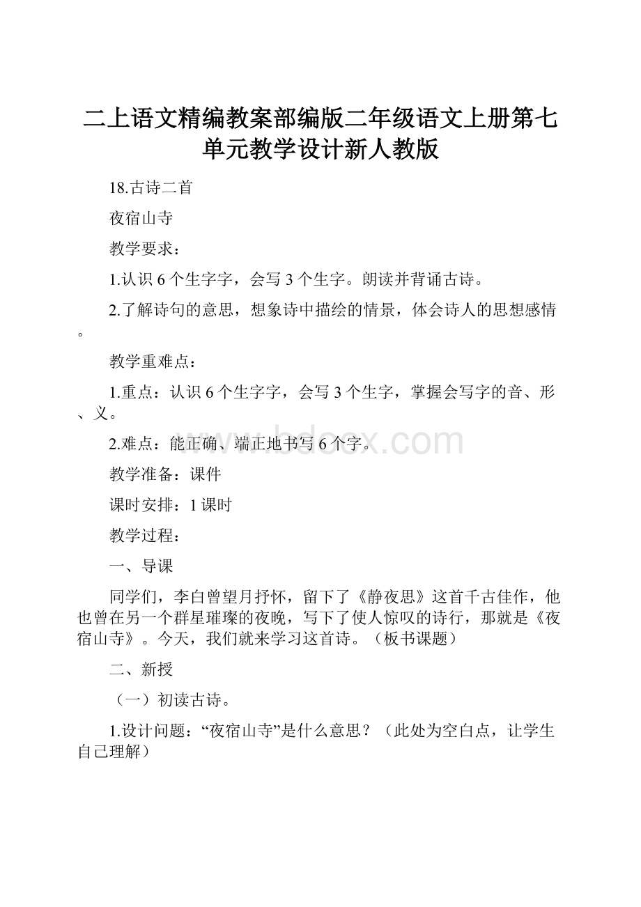 二上语文精编教案部编版二年级语文上册第七单元教学设计新人教版.docx_第1页