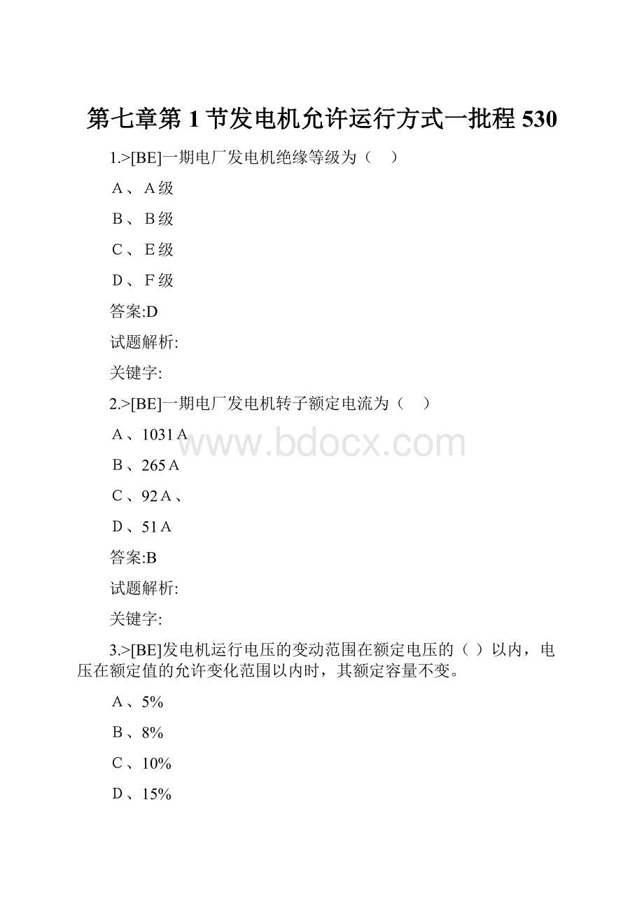 第七章第1节发电机允许运行方式一批程530.docx_第1页