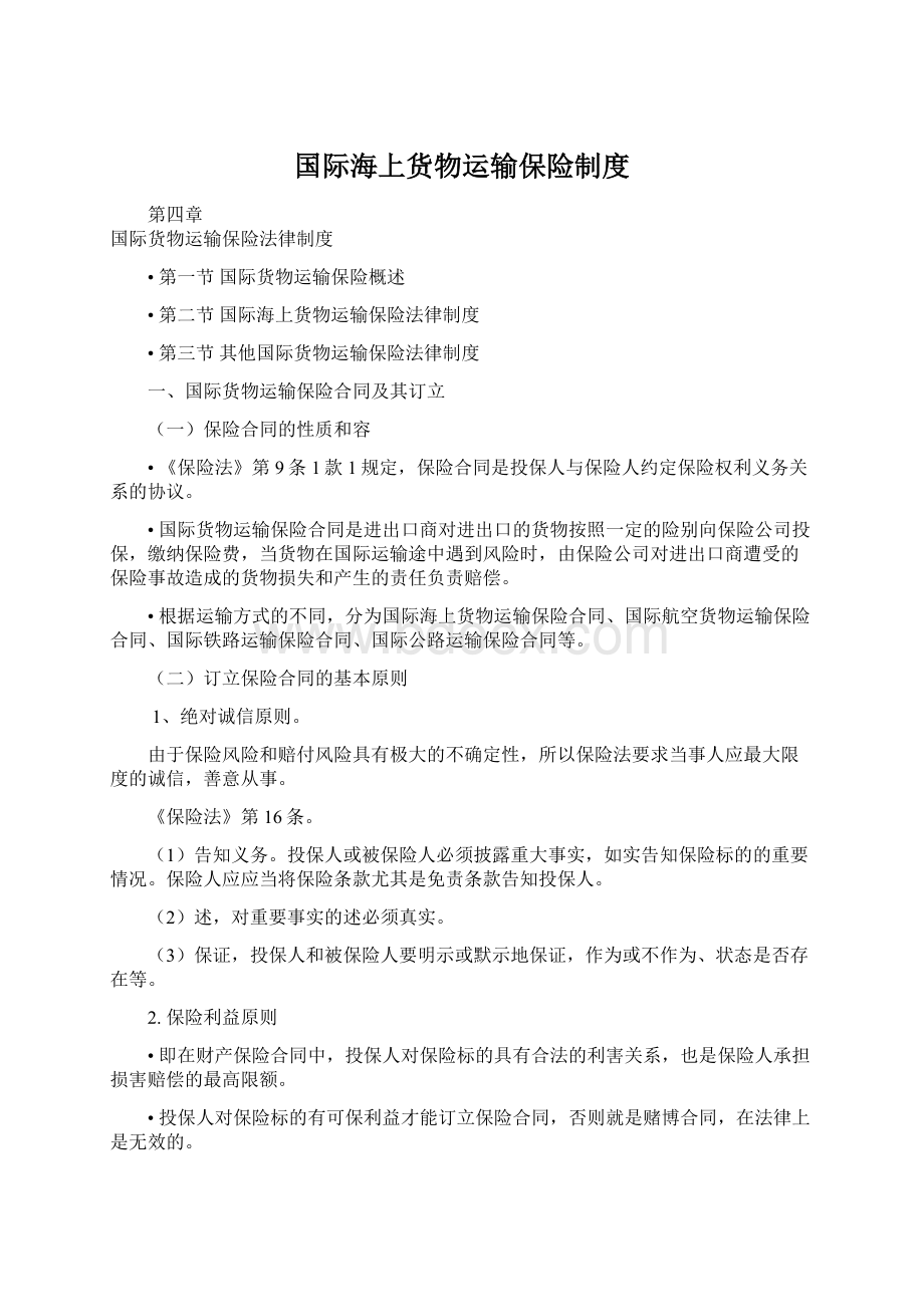 国际海上货物运输保险制度Word格式.docx_第1页