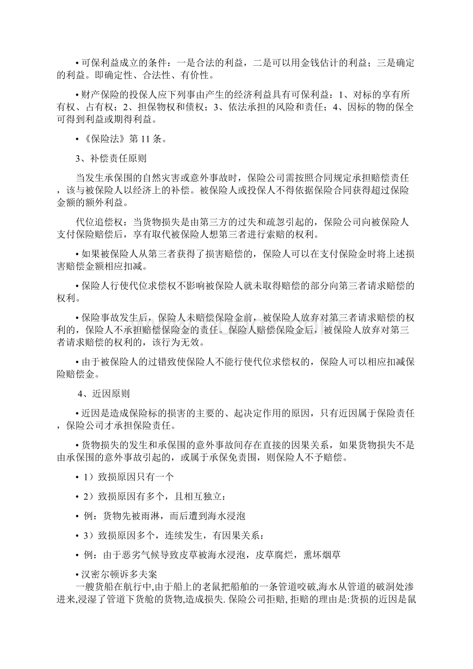 国际海上货物运输保险制度Word格式.docx_第2页