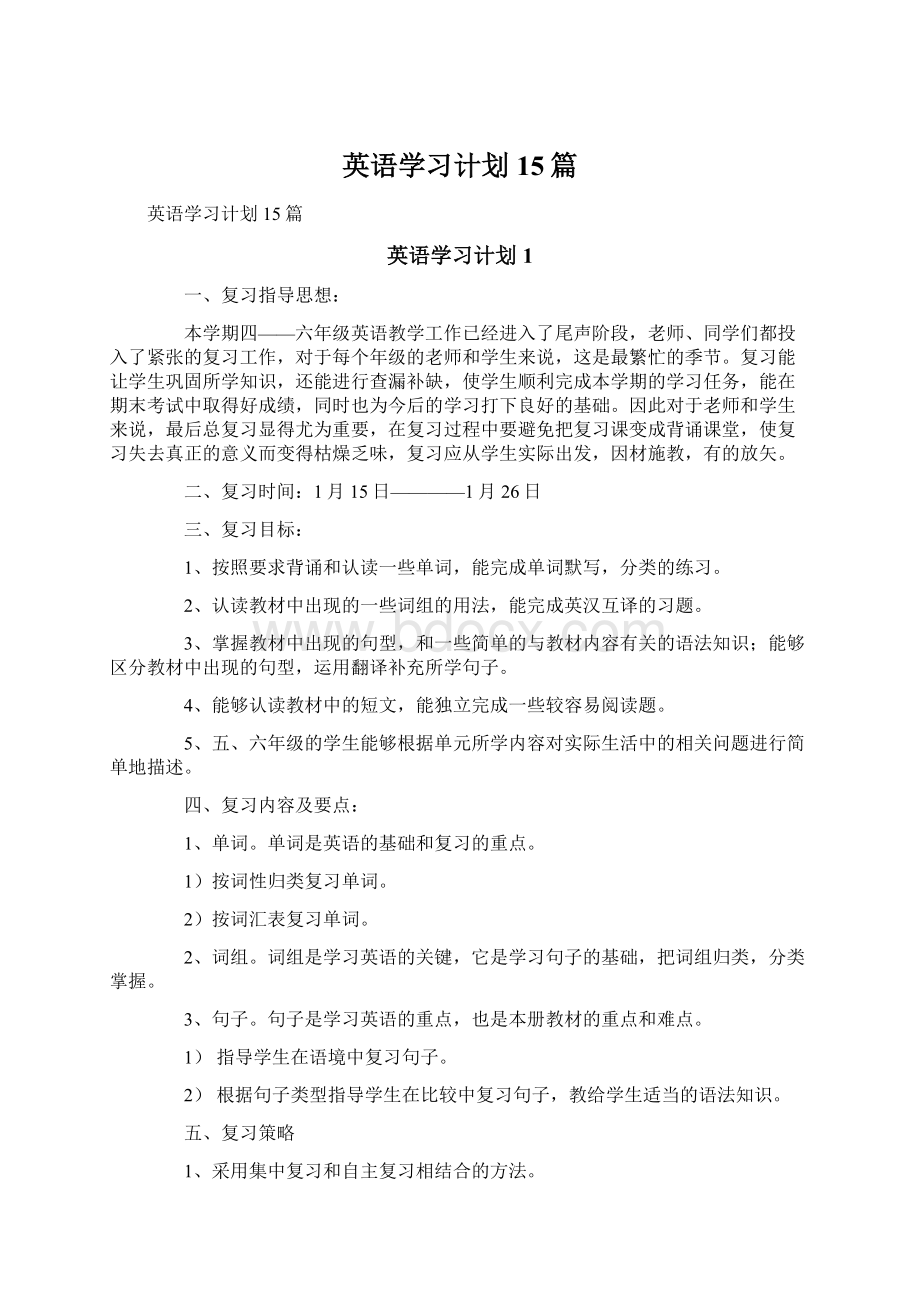 英语学习计划15篇文档格式.docx