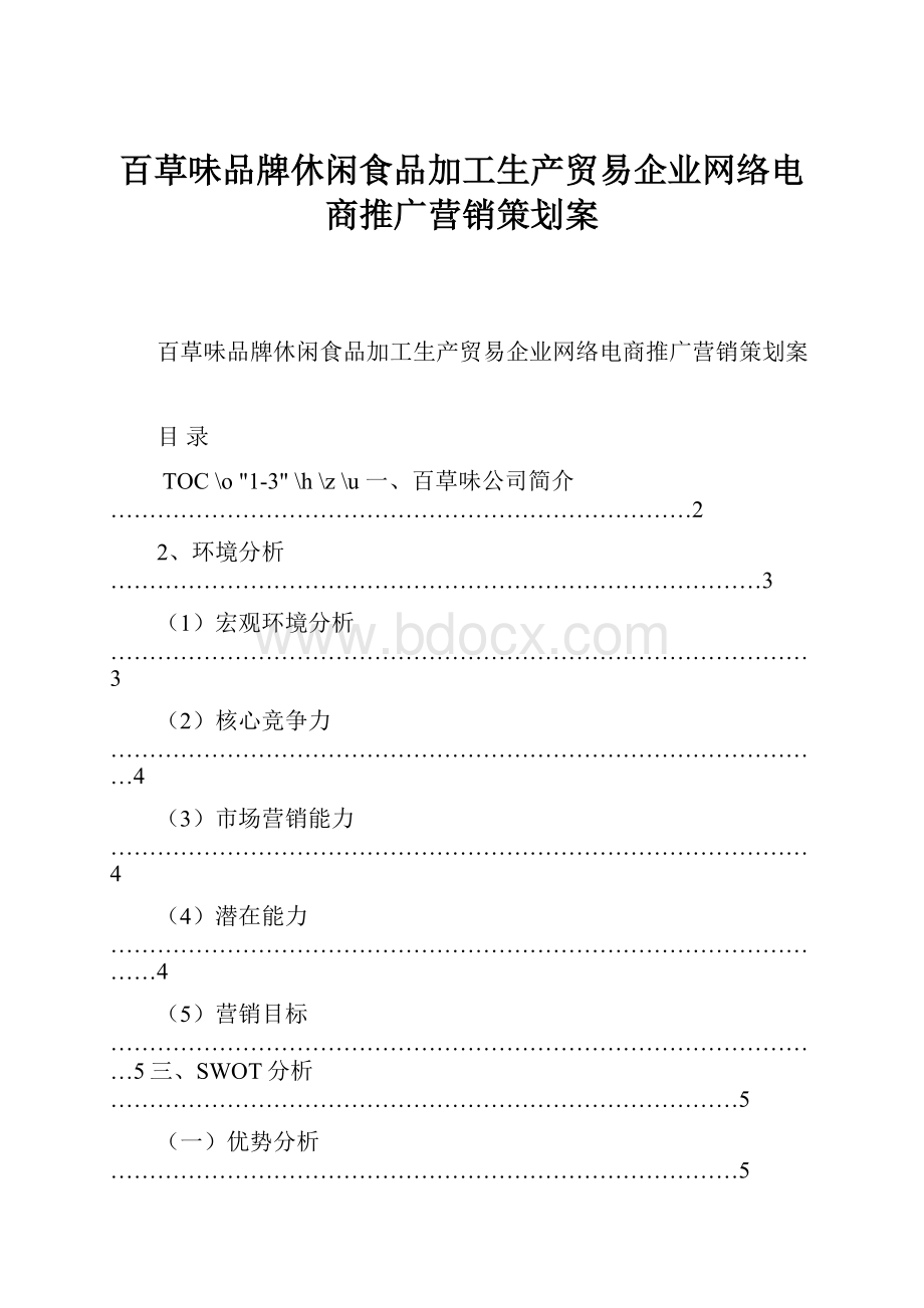 百草味品牌休闲食品加工生产贸易企业网络电商推广营销策划案.docx_第1页