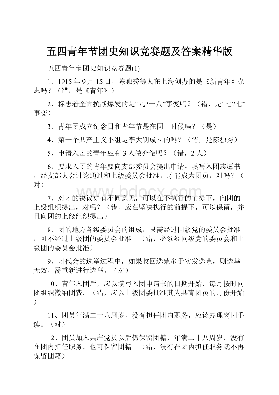 五四青年节团史知识竞赛题及答案精华版Word格式文档下载.docx_第1页