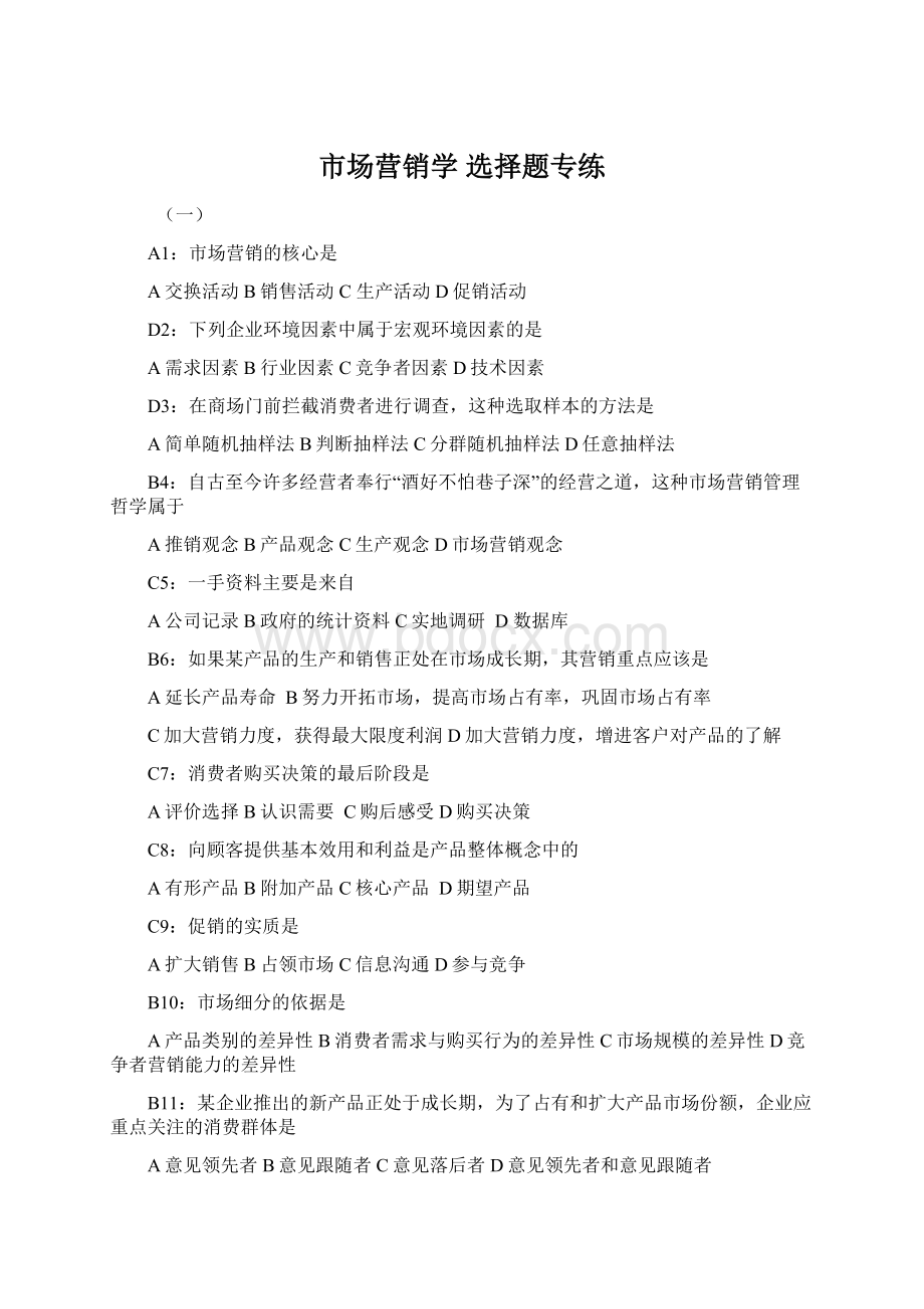 市场营销学选择题专练Word文件下载.docx