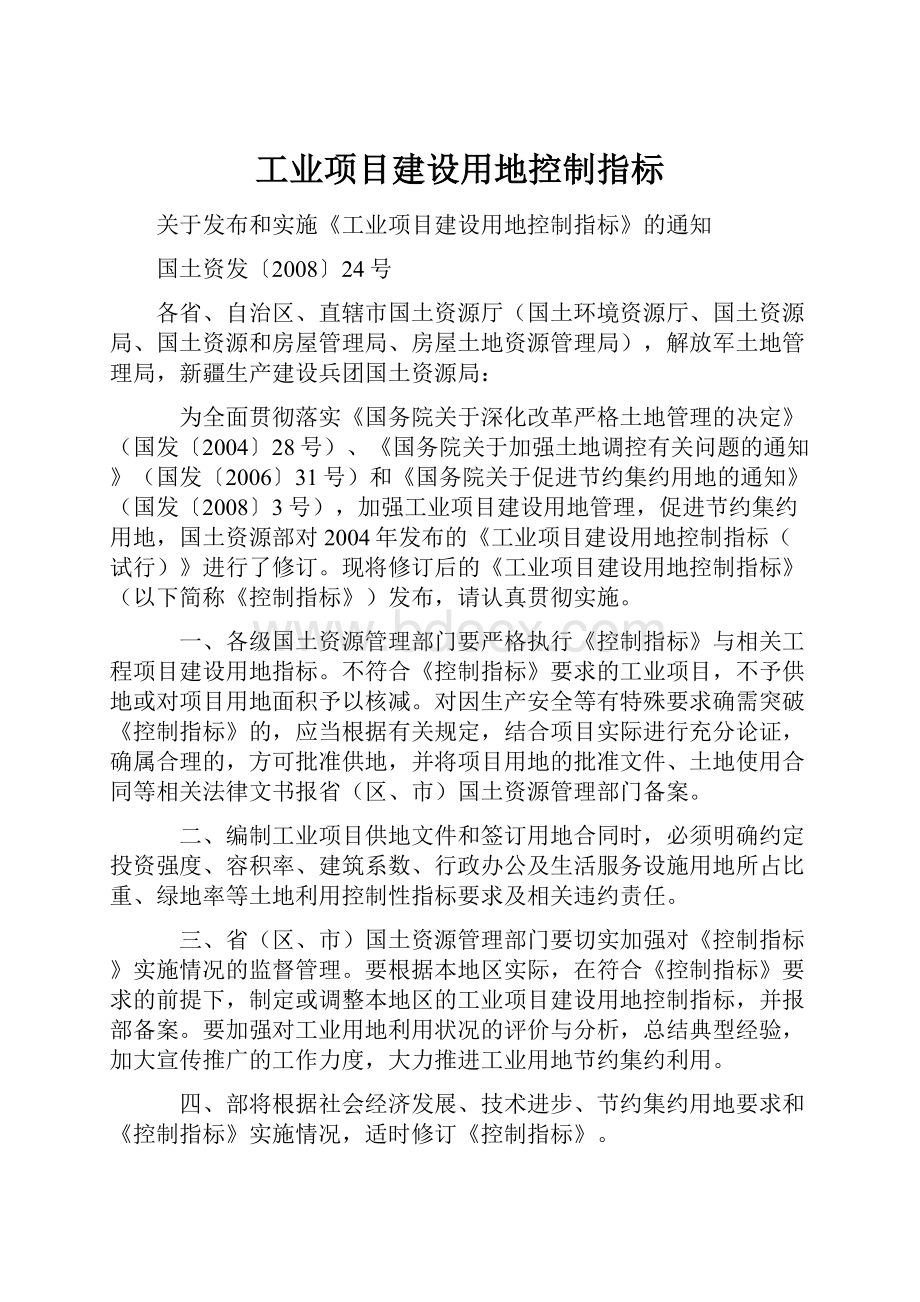 工业项目建设用地控制指标Word下载.docx_第1页