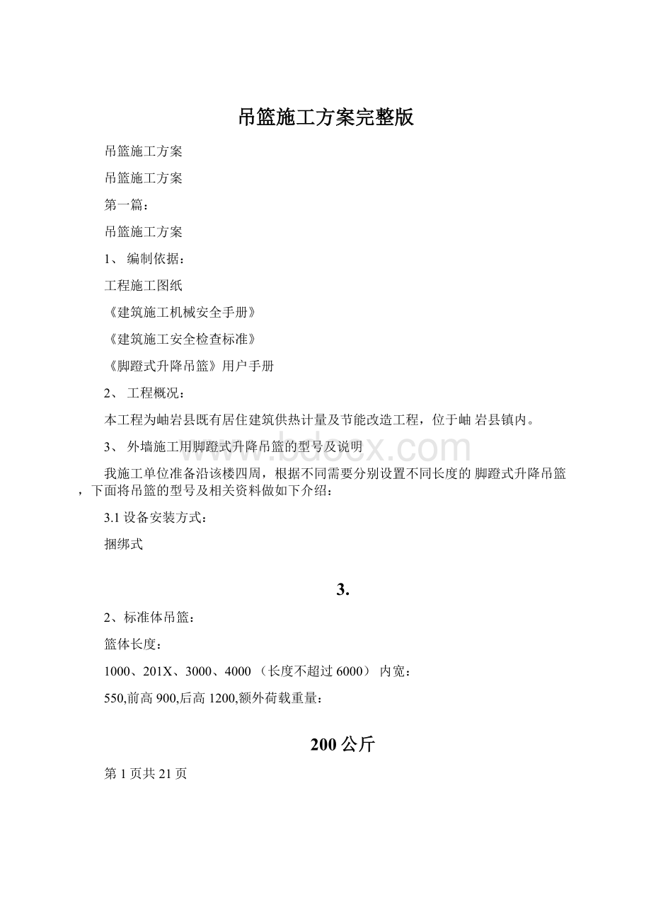 吊篮施工方案完整版Word文档下载推荐.docx