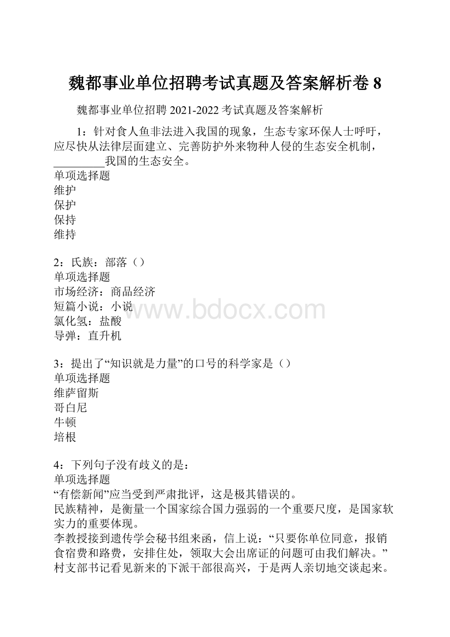 魏都事业单位招聘考试真题及答案解析卷8Word格式.docx