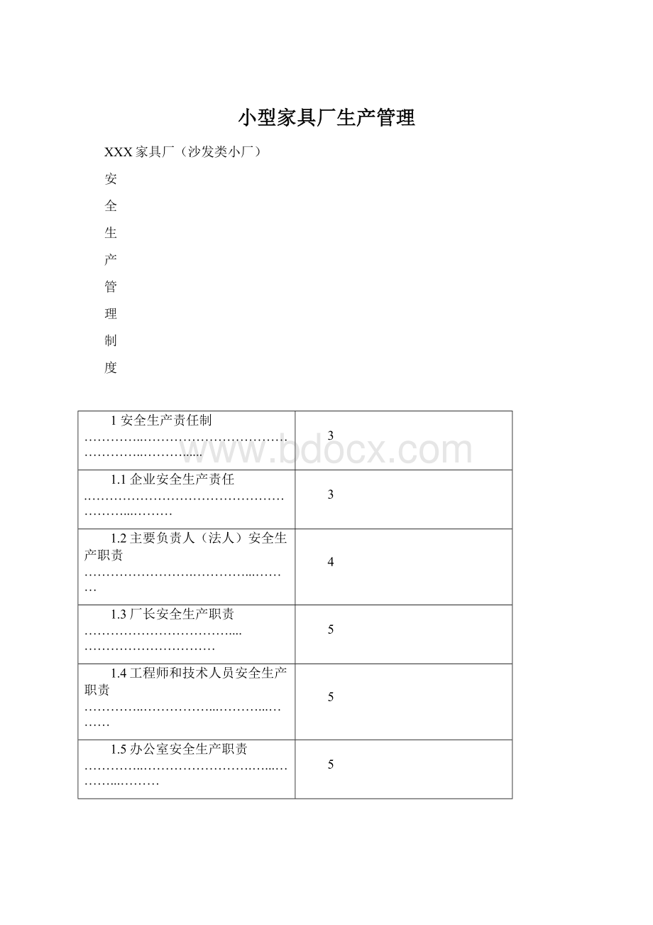 小型家具厂生产管理.docx_第1页