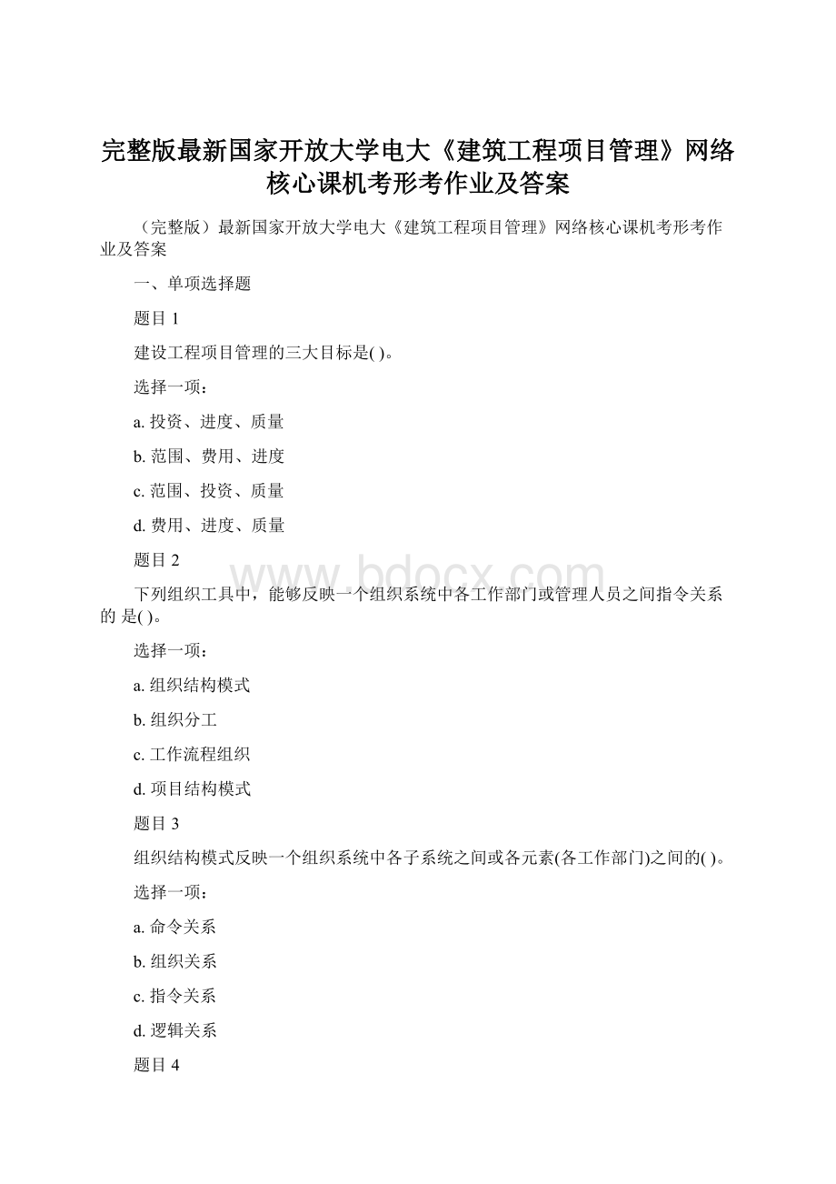 完整版最新国家开放大学电大《建筑工程项目管理》网络核心课机考形考作业及答案.docx_第1页