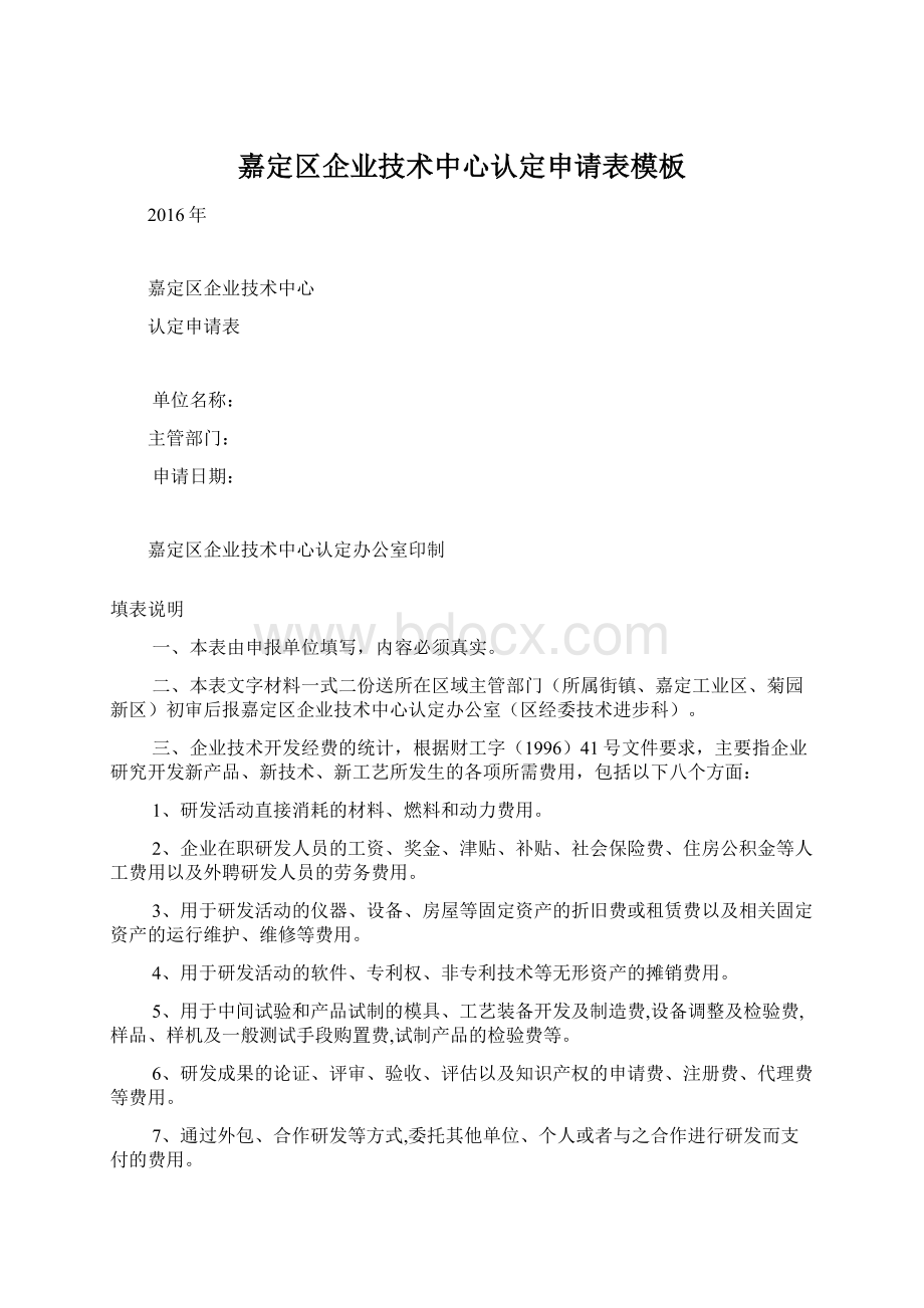 嘉定区企业技术中心认定申请表模板Word格式文档下载.docx_第1页