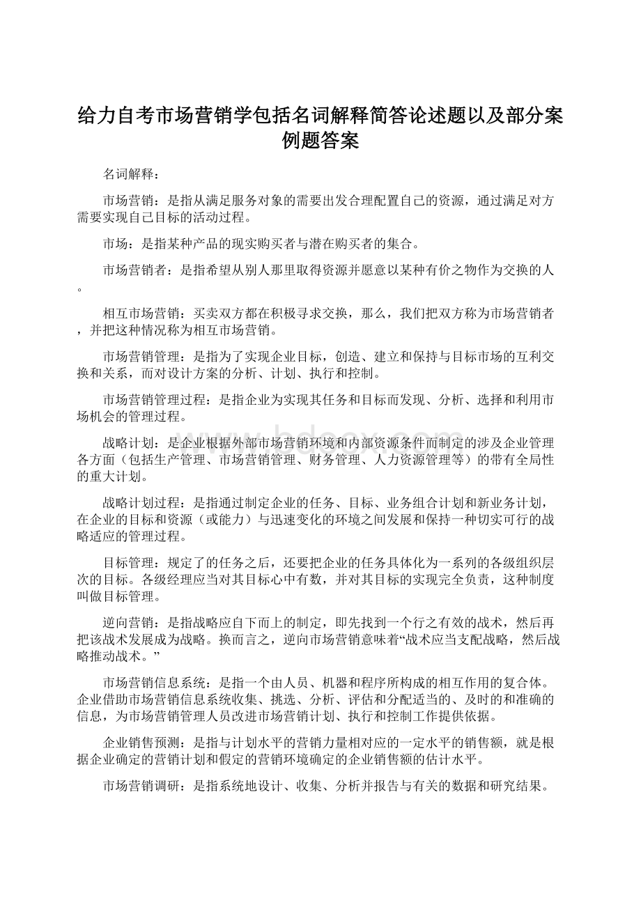 给力自考市场营销学包括名词解释简答论述题以及部分案例题答案.docx_第1页