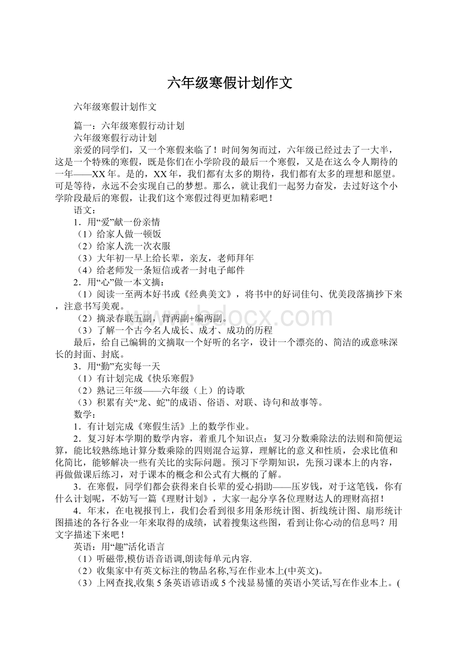 六年级寒假计划作文.docx_第1页