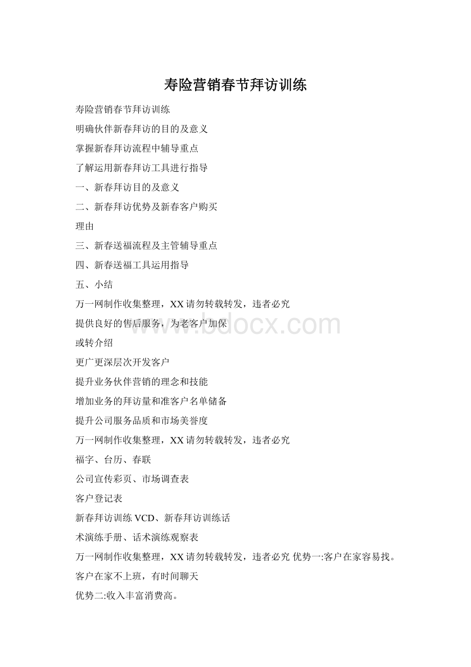 寿险营销春节拜访训练Word格式.docx