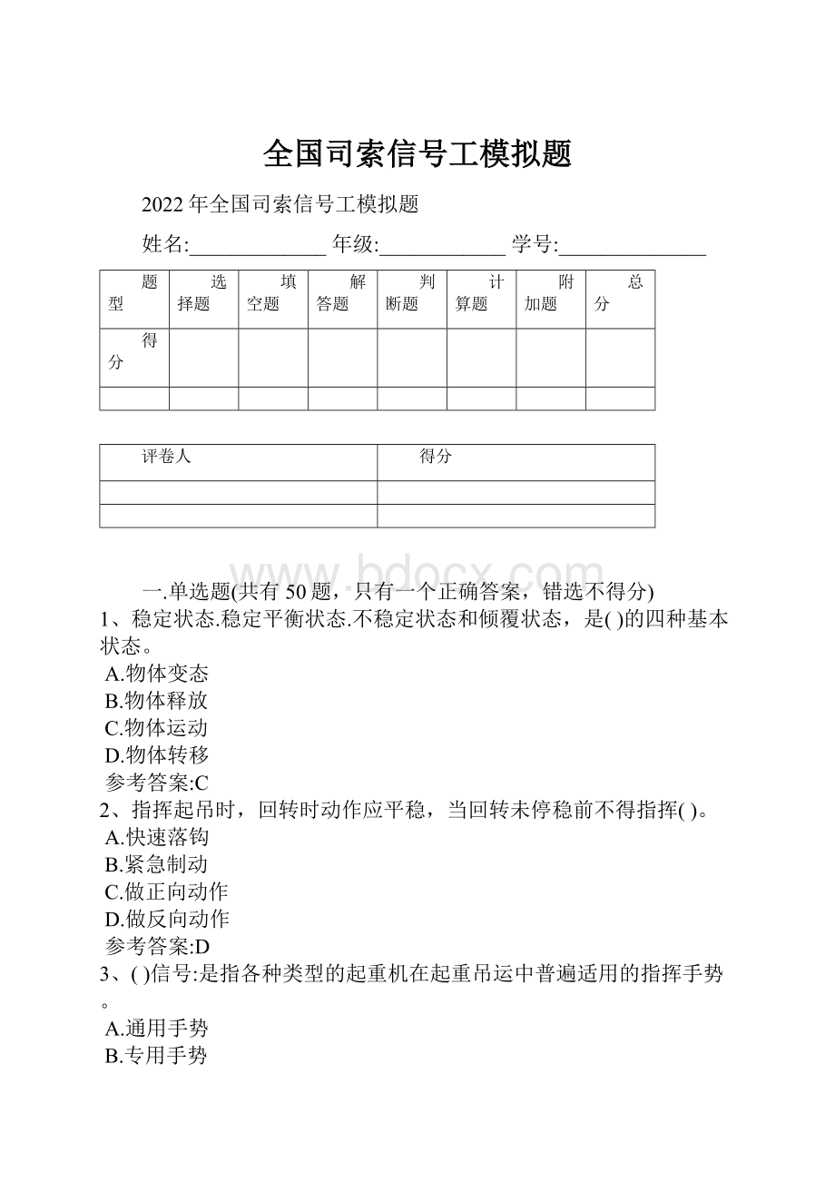 全国司索信号工模拟题.docx