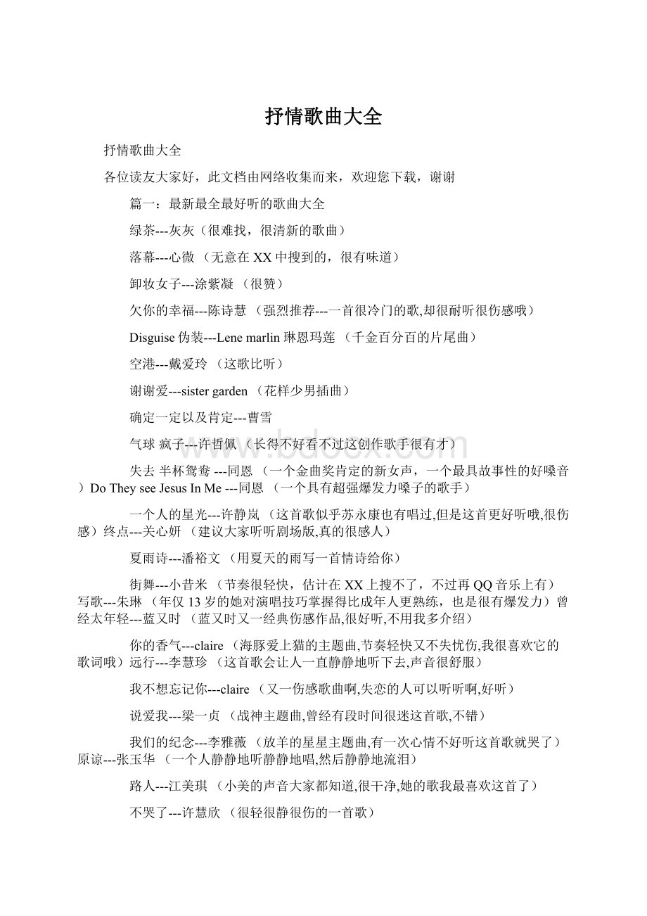 抒情歌曲大全.docx_第1页