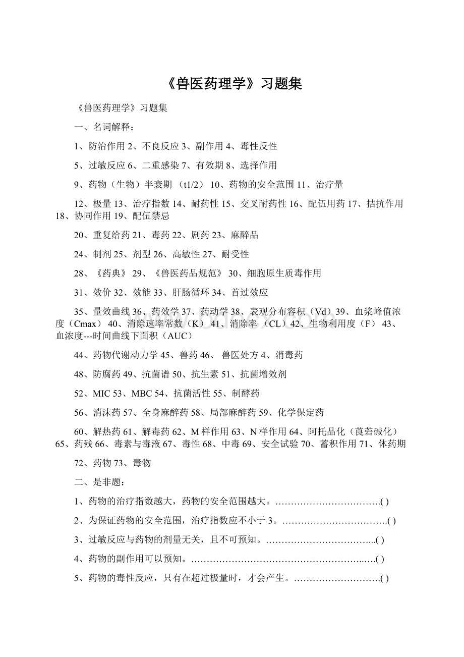 《兽医药理学》习题集.docx_第1页