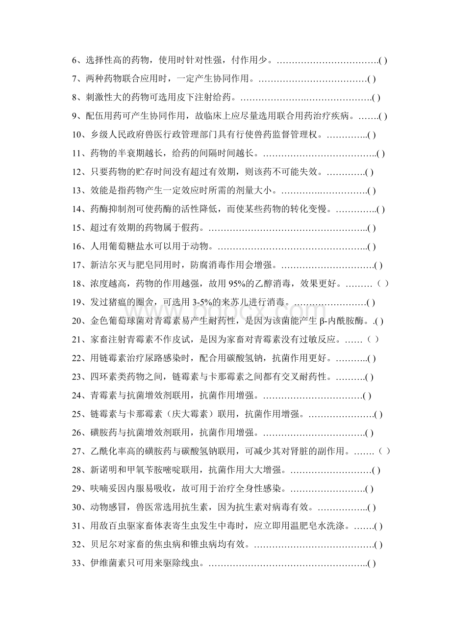 《兽医药理学》习题集.docx_第2页