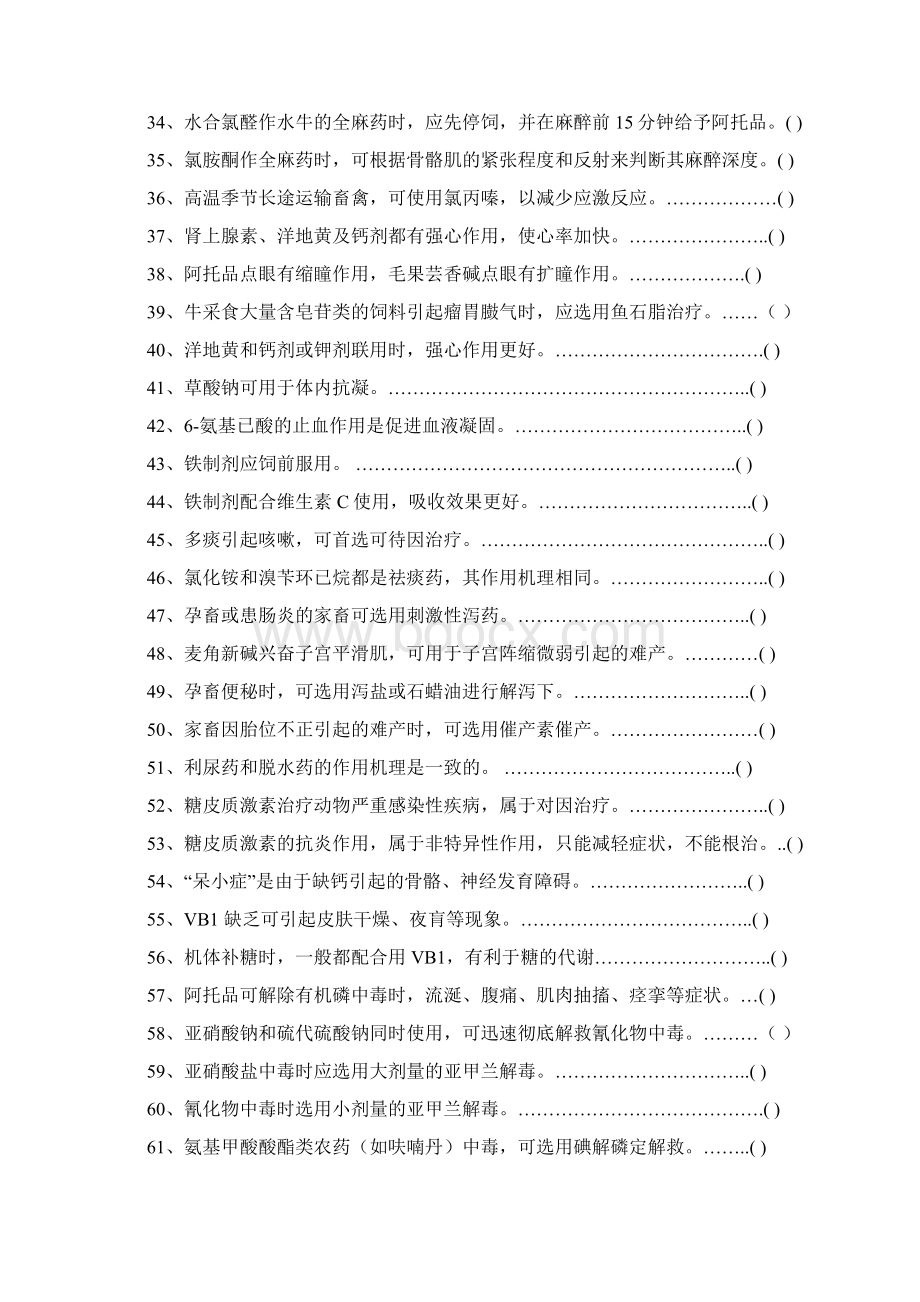 《兽医药理学》习题集.docx_第3页