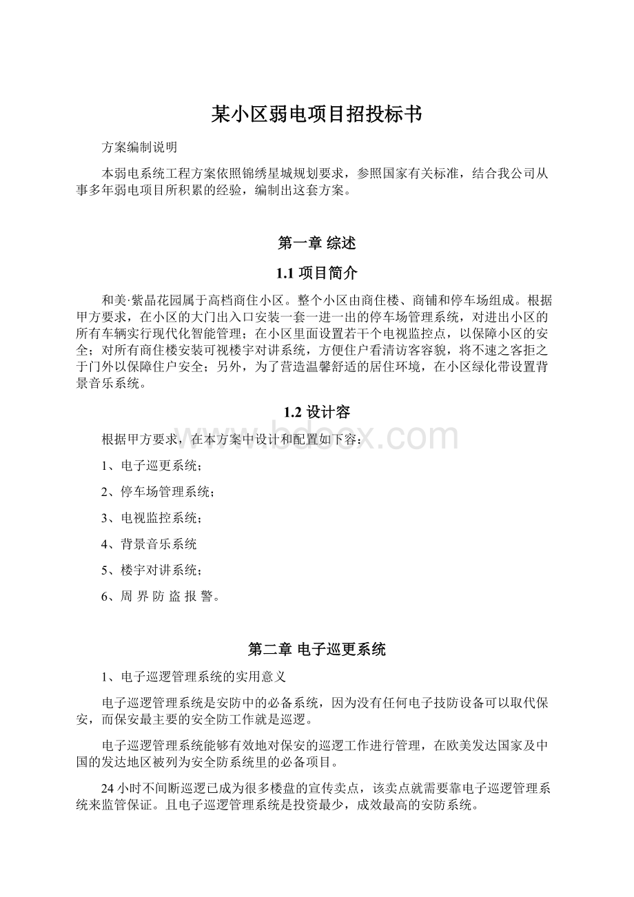 某小区弱电项目招投标书.docx