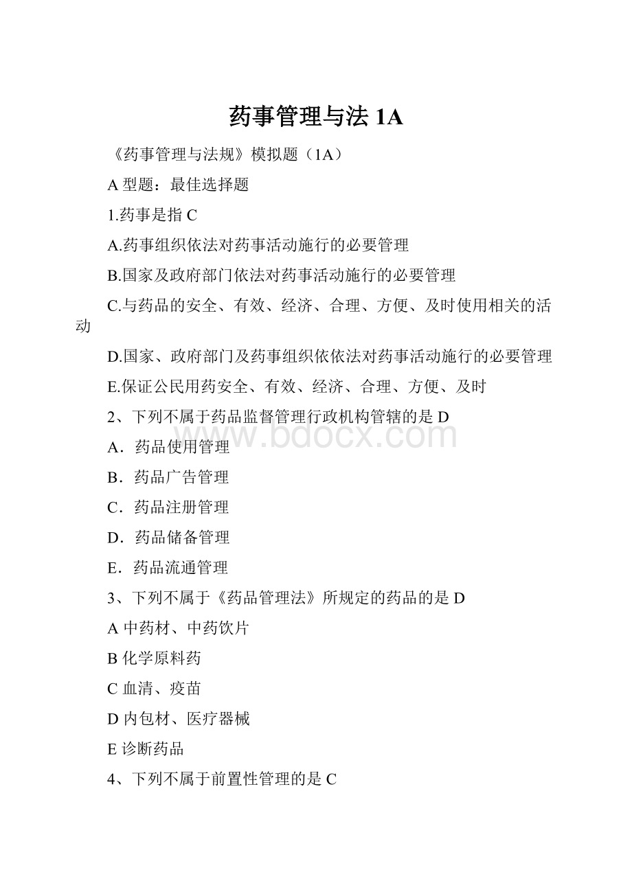 药事管理与法1AWord文档下载推荐.docx_第1页