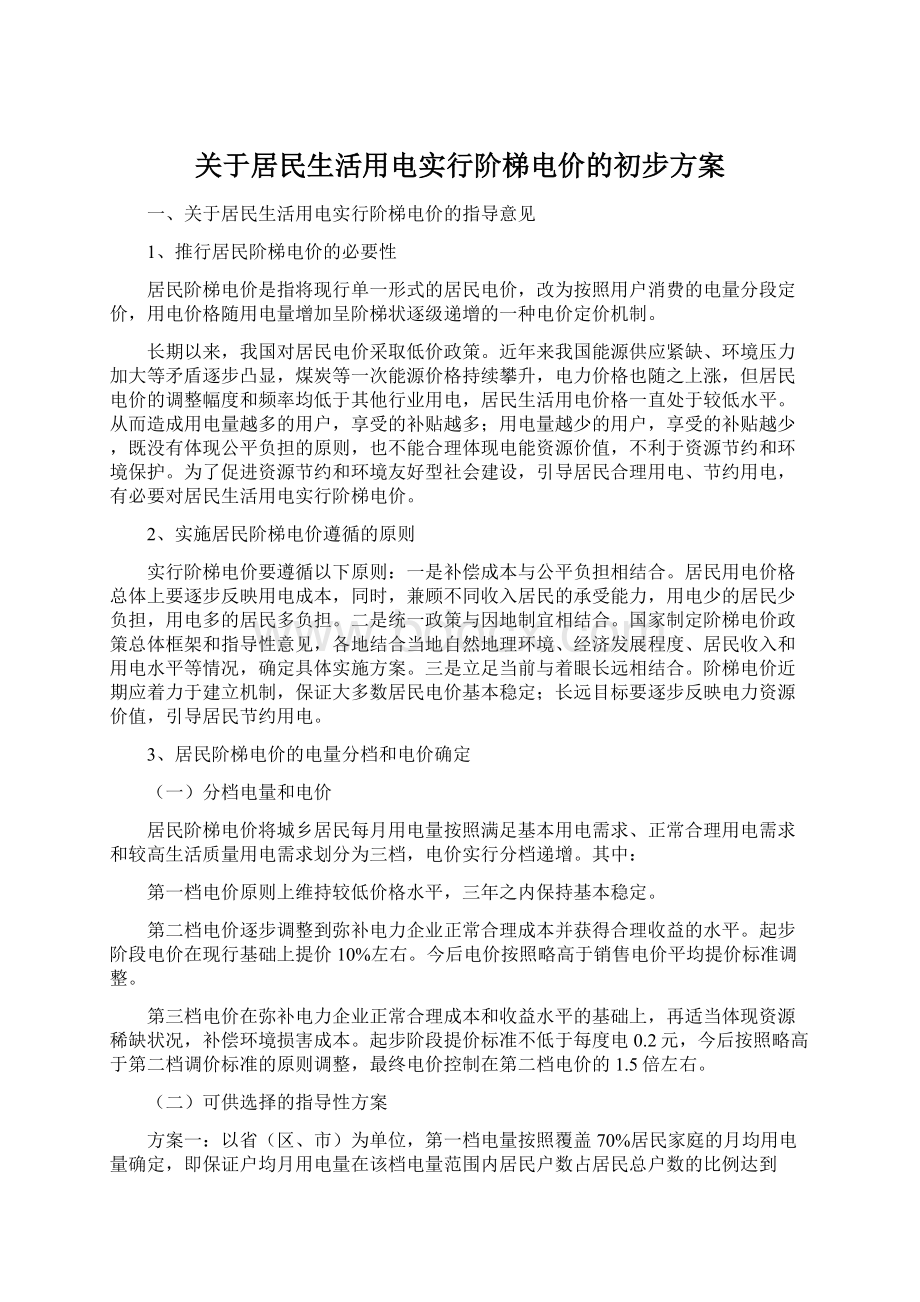 关于居民生活用电实行阶梯电价的初步方案.docx_第1页