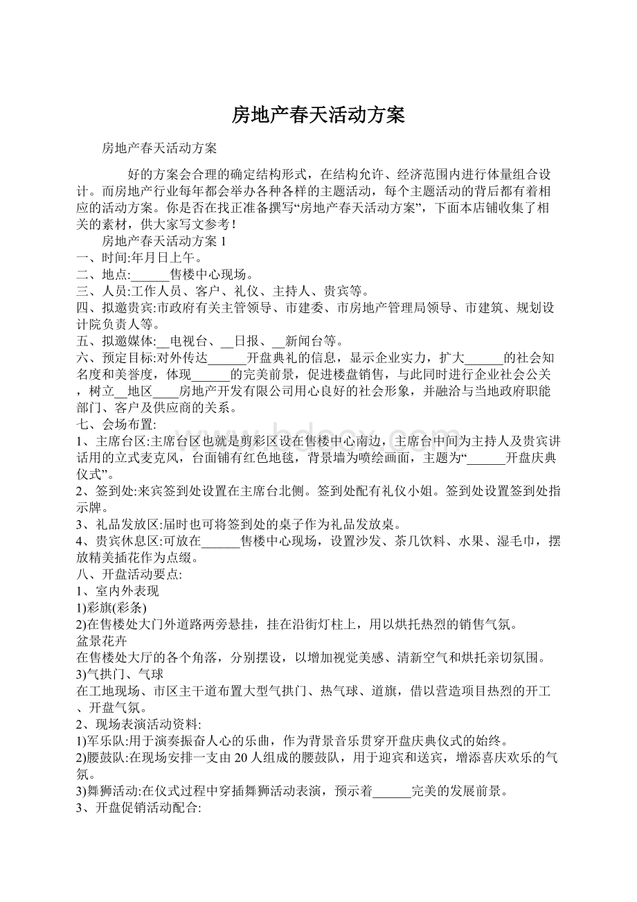 房地产春天活动方案文档格式.docx