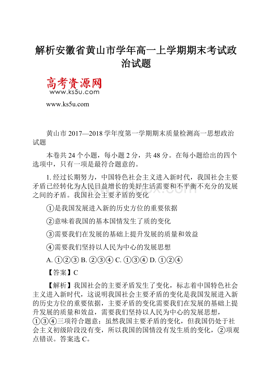 解析安徽省黄山市学年高一上学期期末考试政治试题Word格式文档下载.docx_第1页