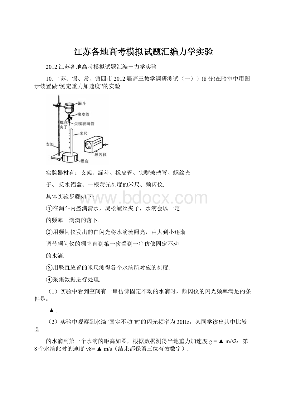 江苏各地高考模拟试题汇编力学实验.docx