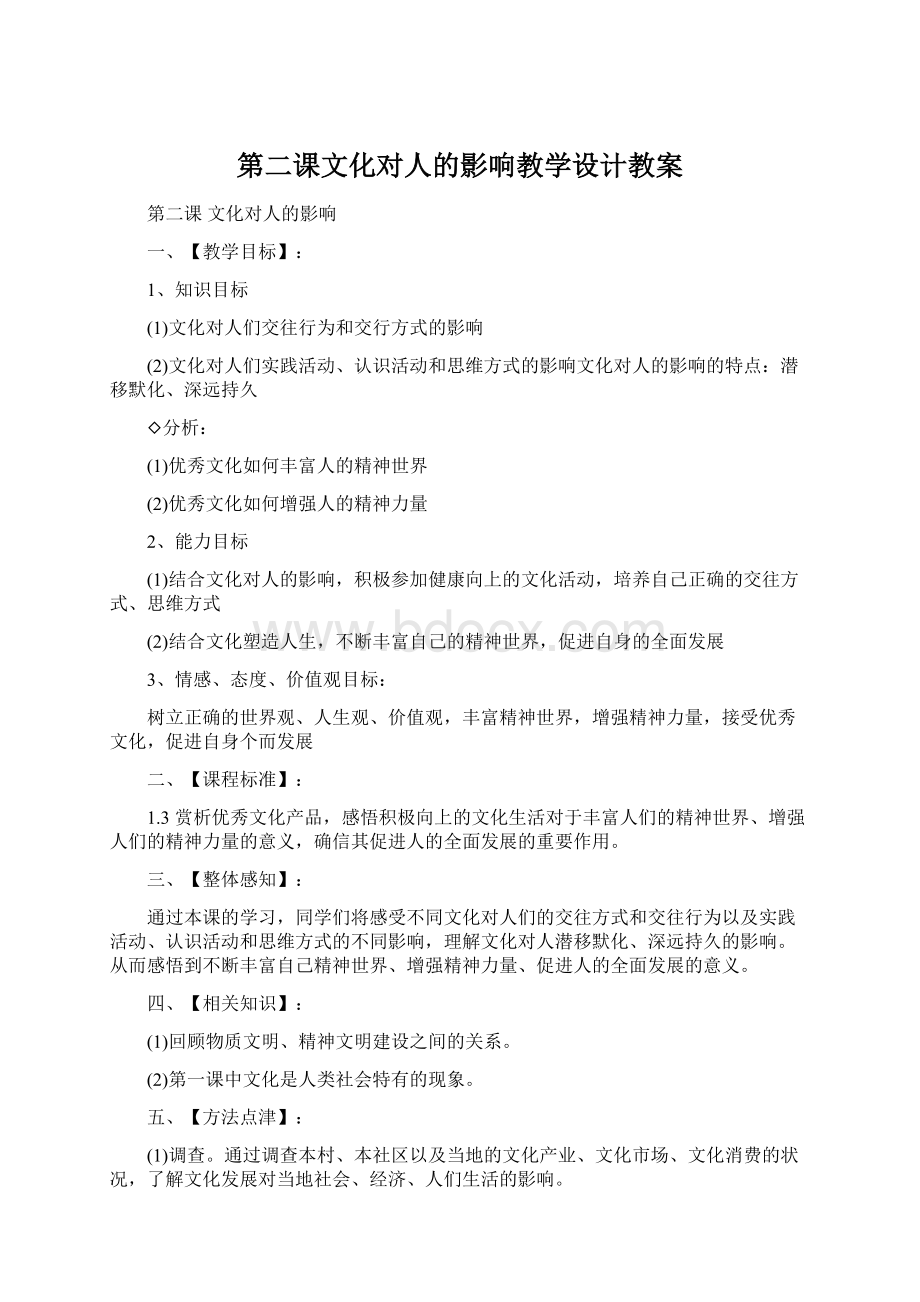 第二课文化对人的影响教学设计教案Word下载.docx