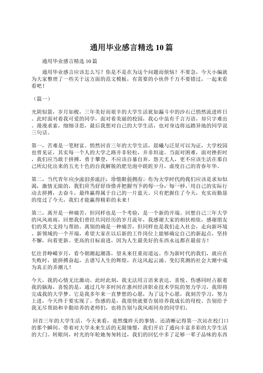 通用毕业感言精选10篇.docx