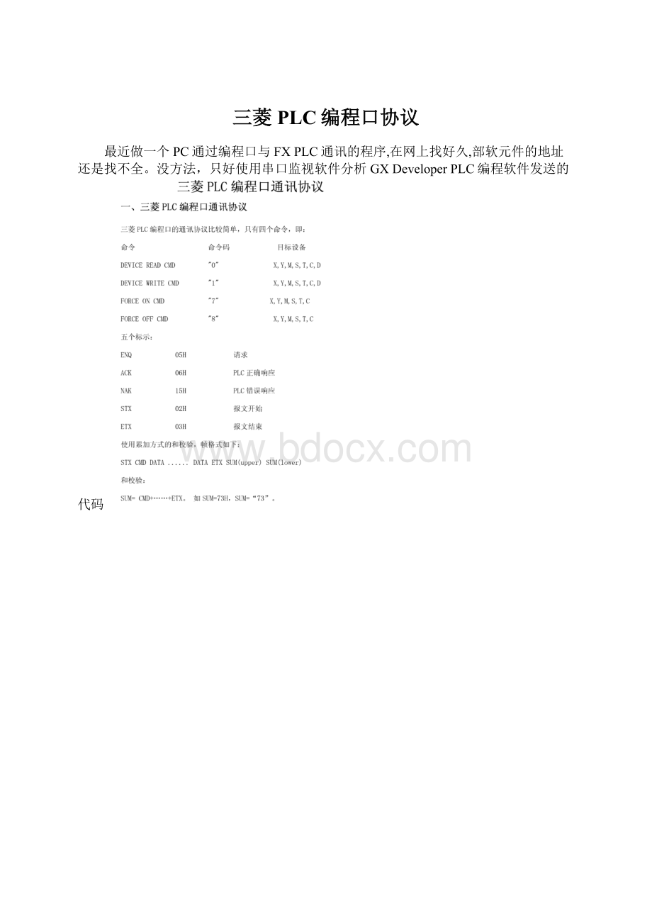 三菱PLC编程口协议文档格式.docx