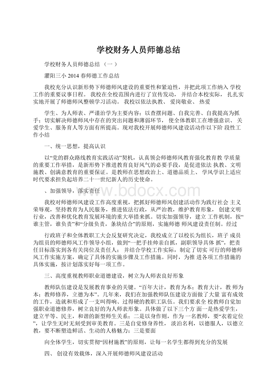 学校财务人员师德总结.docx_第1页