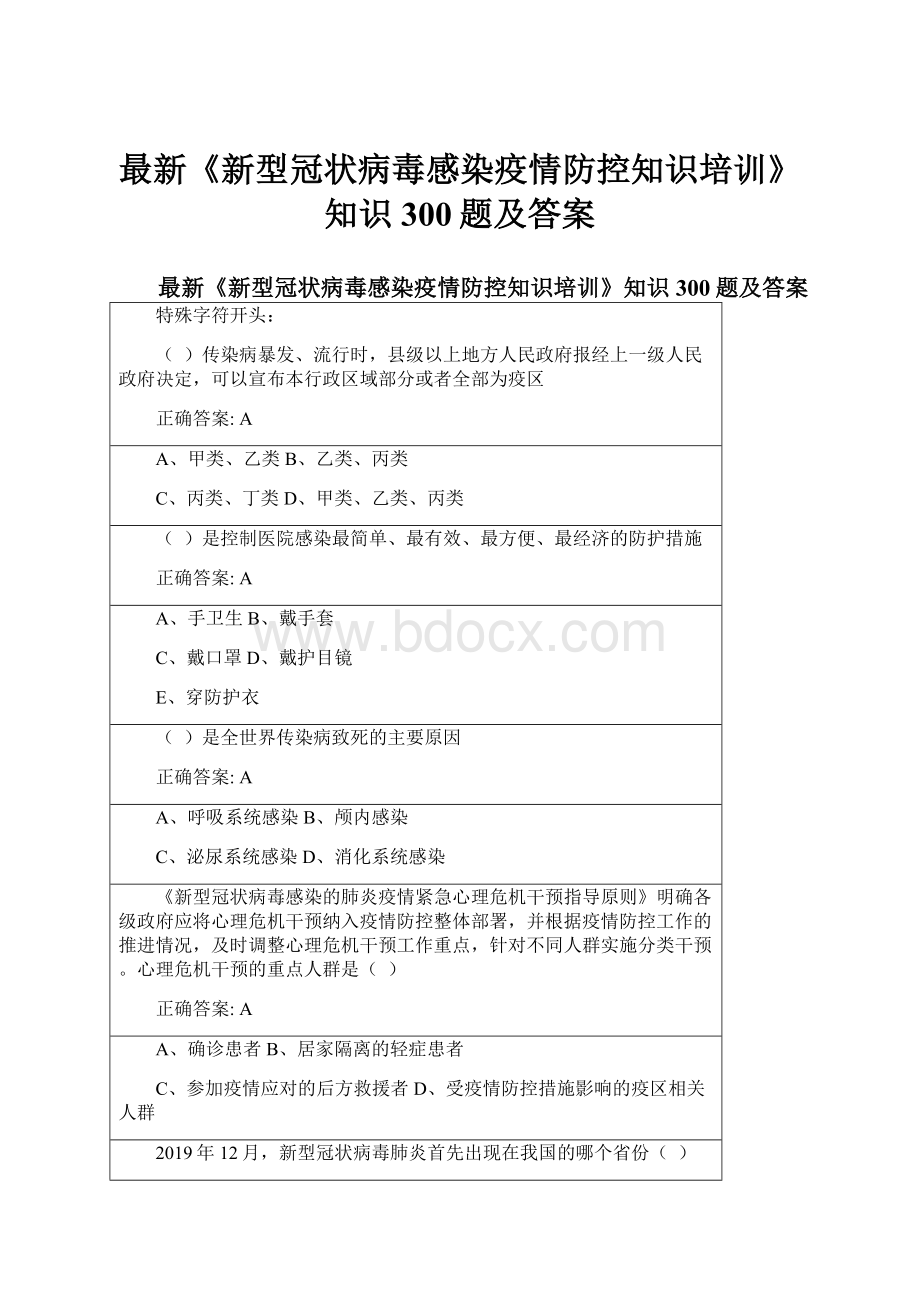 最新《新型冠状病毒感染疫情防控知识培训》知识300题及答案Word文件下载.docx