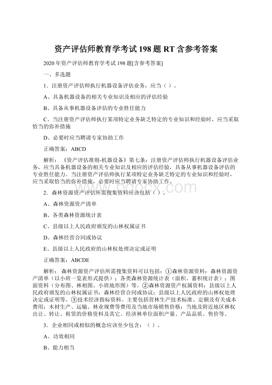 资产评估师教育学考试198题RT含参考答案文档格式.docx