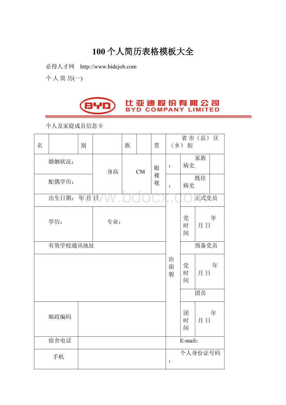 100个人简历表格模板大全.docx_第1页