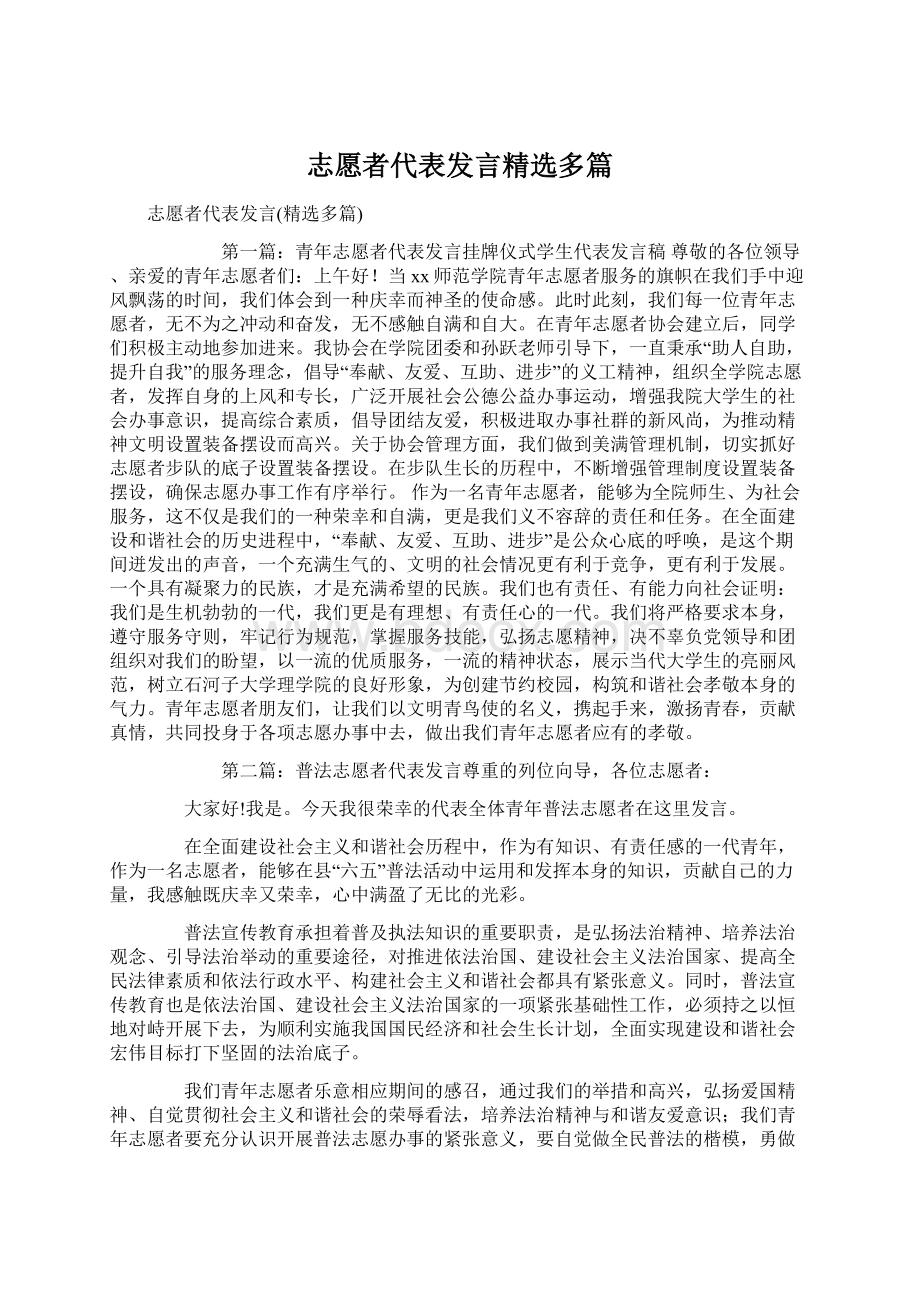 志愿者代表发言精选多篇Word文档下载推荐.docx