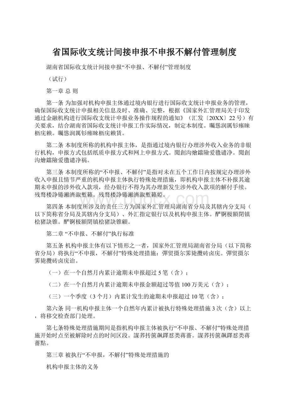 省国际收支统计间接申报不申报不解付管理制度.docx