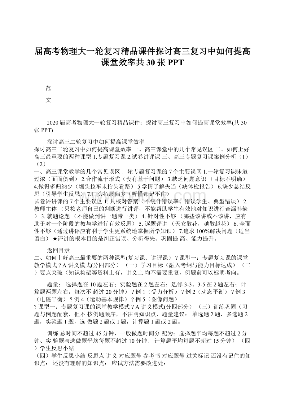 届高考物理大一轮复习精品课件探讨高三复习中如何提高课堂效率共30张PPT.docx_第1页