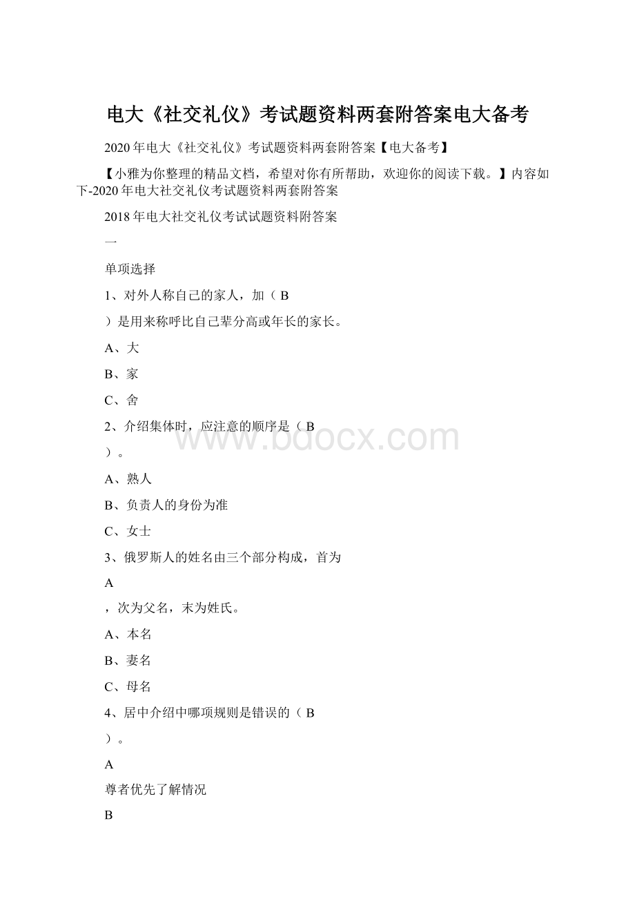 电大《社交礼仪》考试题资料两套附答案电大备考Word下载.docx_第1页