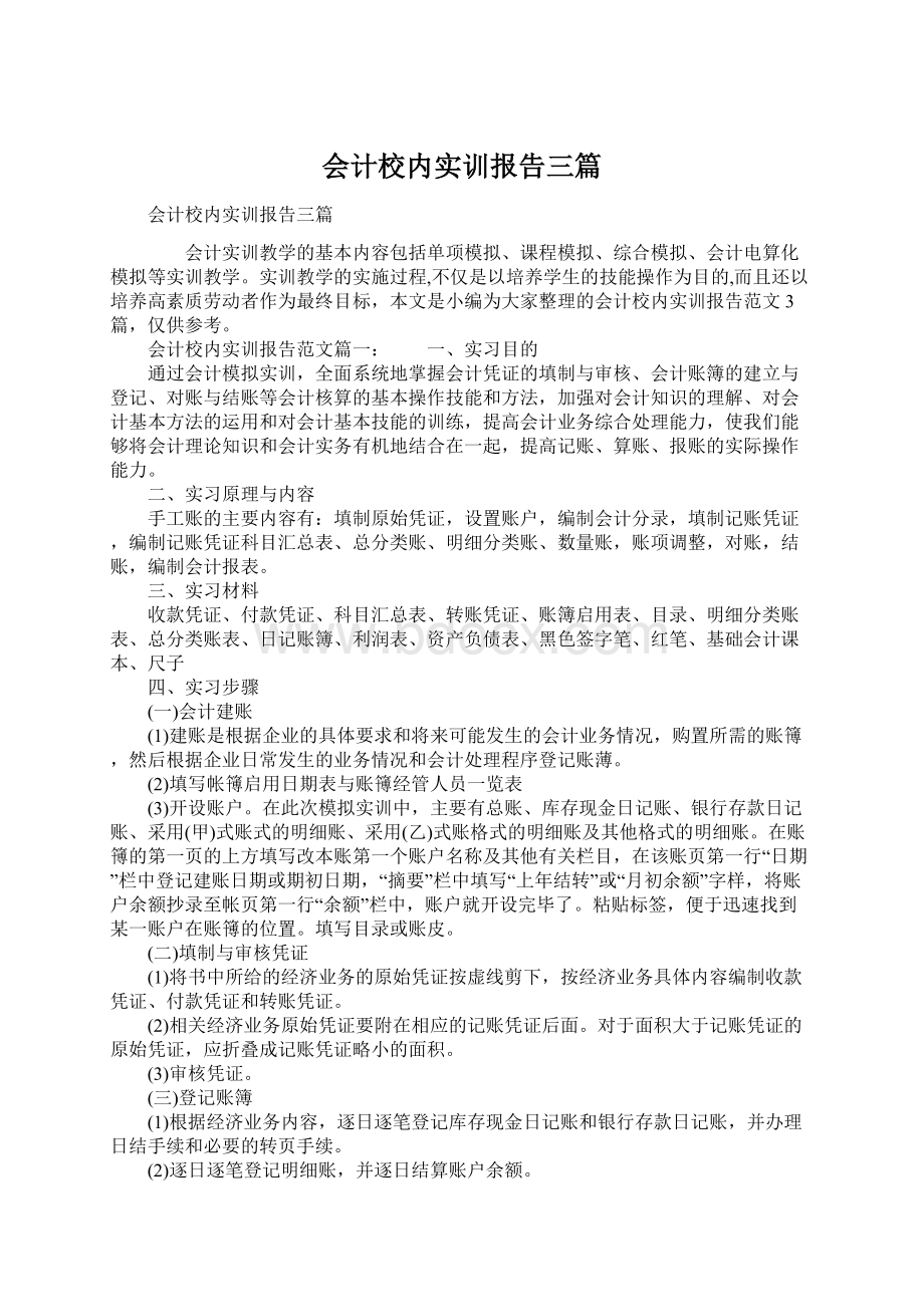 会计校内实训报告三篇Word文档下载推荐.docx