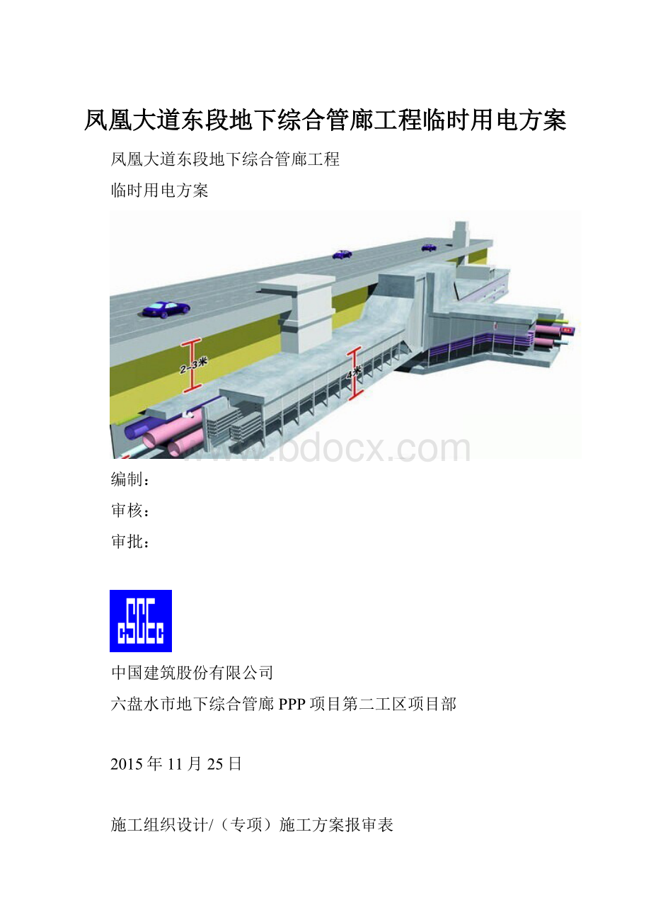 凤凰大道东段地下综合管廊工程临时用电方案.docx_第1页