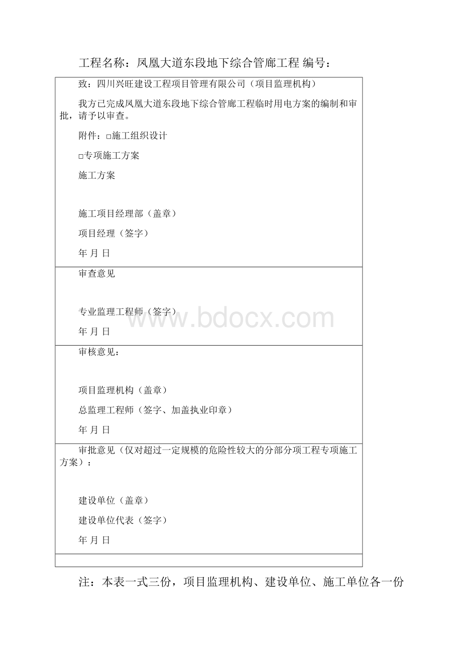 凤凰大道东段地下综合管廊工程临时用电方案.docx_第2页