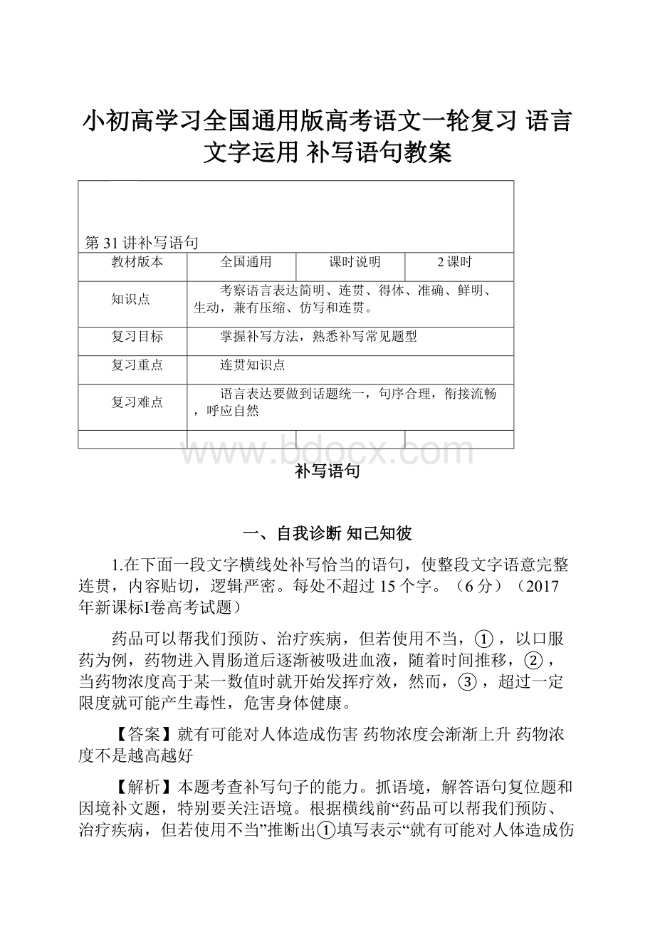 小初高学习全国通用版高考语文一轮复习 语言文字运用 补写语句教案Word下载.docx