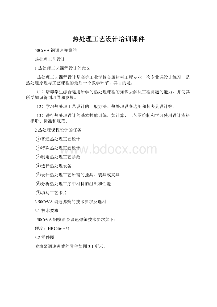 热处理工艺设计培训课件.docx_第1页