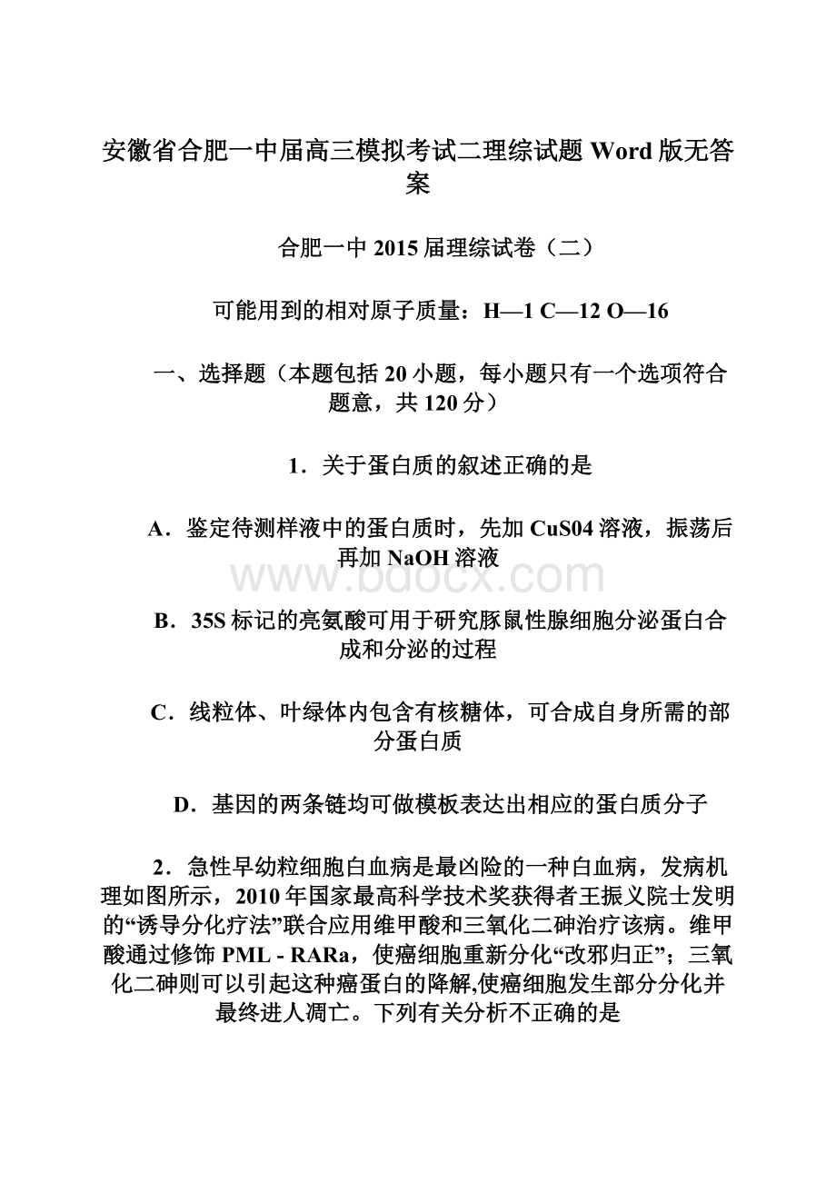 安徽省合肥一中届高三模拟考试二理综试题 Word版无答案.docx_第1页