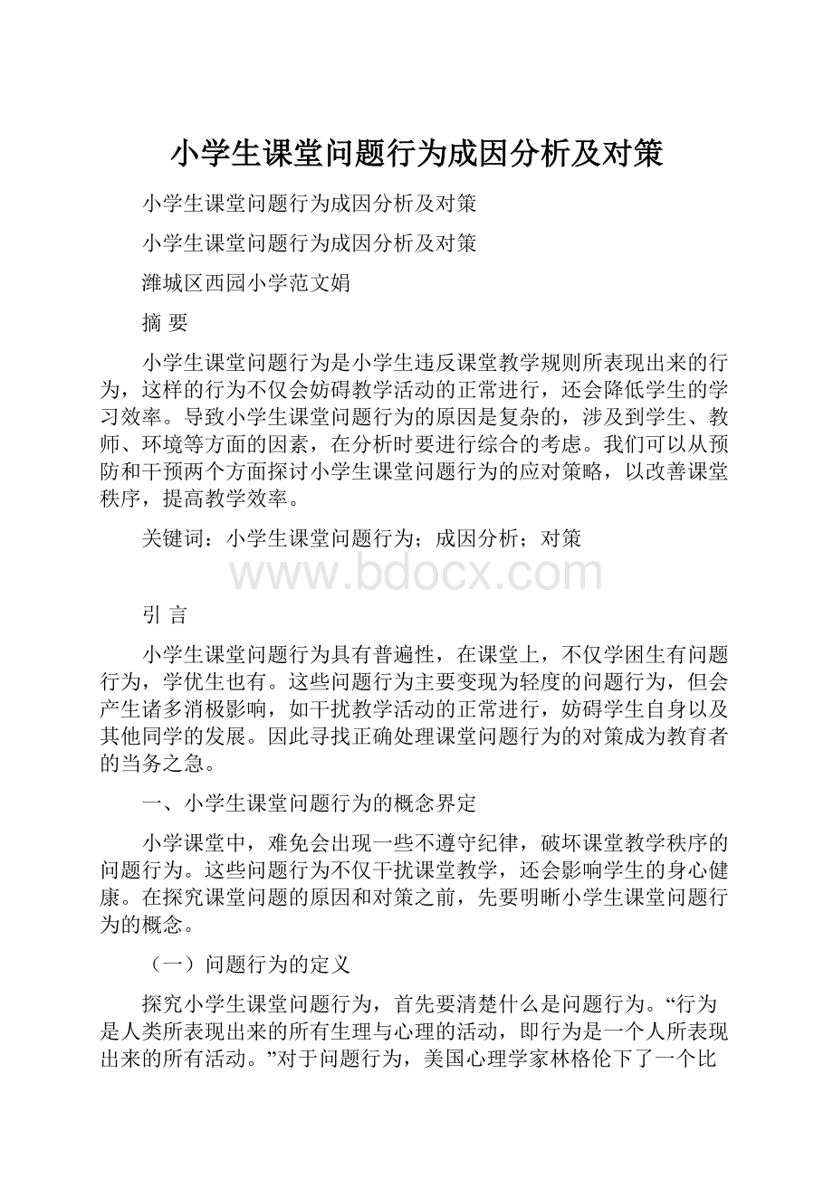 小学生课堂问题行为成因分析及对策Word文档下载推荐.docx_第1页