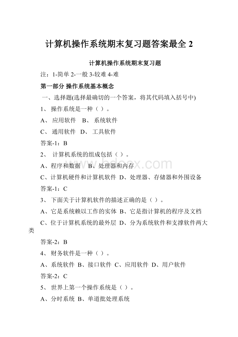 计算机操作系统期末复习题答案最全 2.docx_第1页