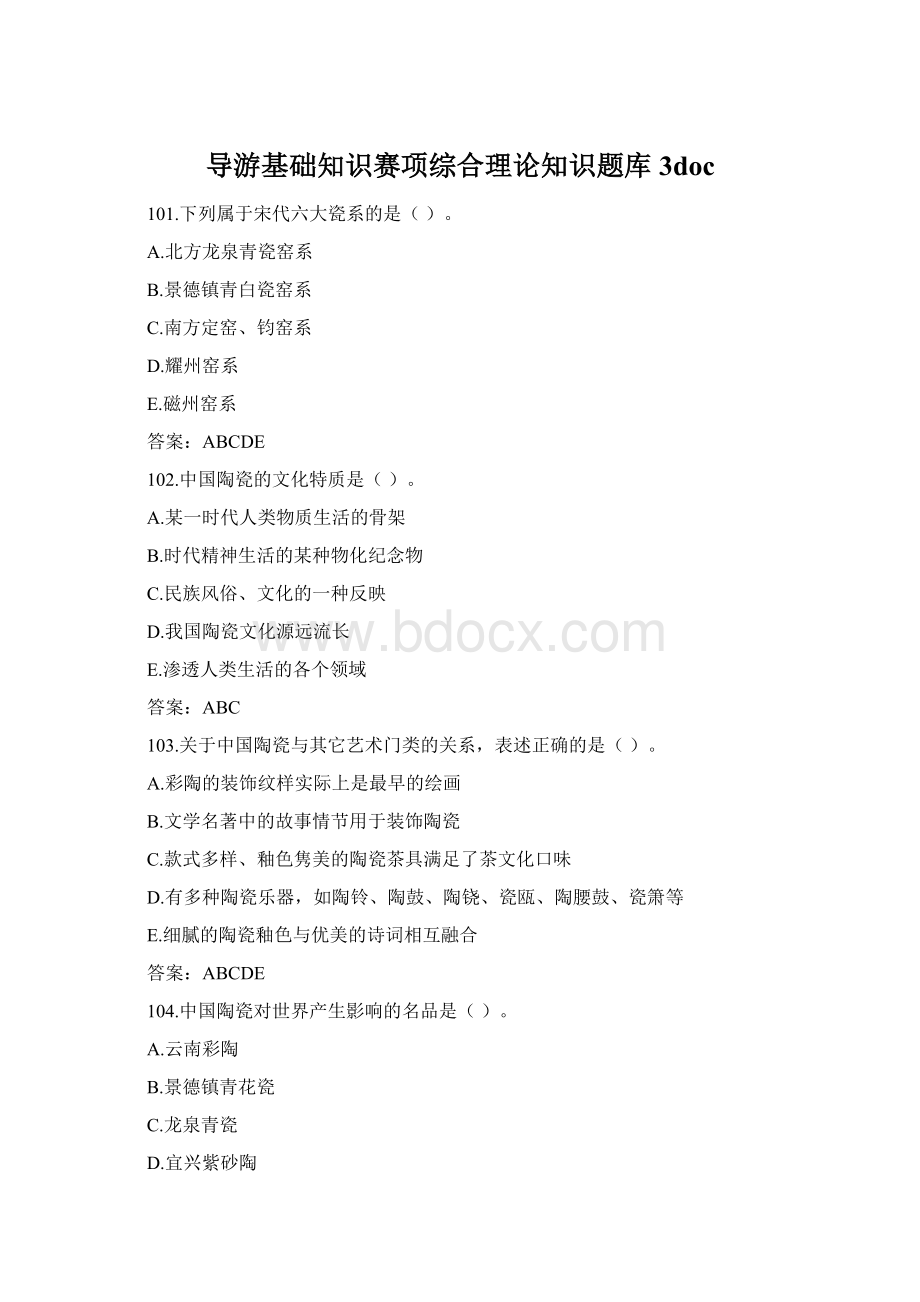 导游基础知识赛项综合理论知识题库3doc.docx_第1页