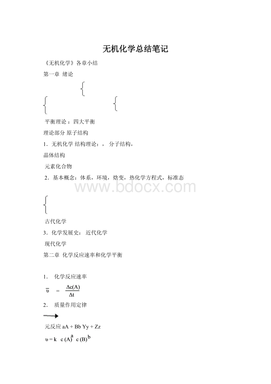 无机化学总结笔记.docx