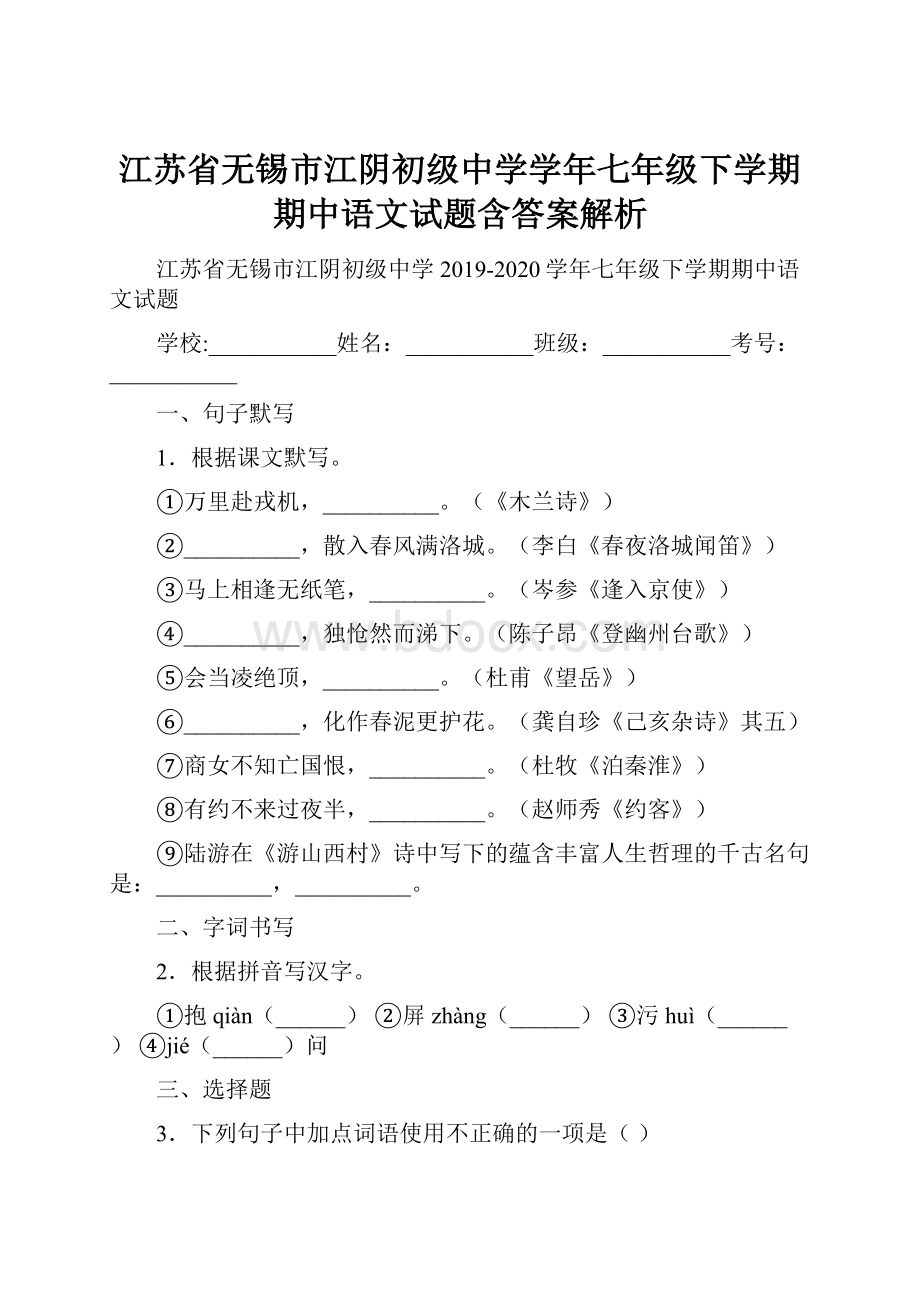 江苏省无锡市江阴初级中学学年七年级下学期期中语文试题含答案解析Word文件下载.docx